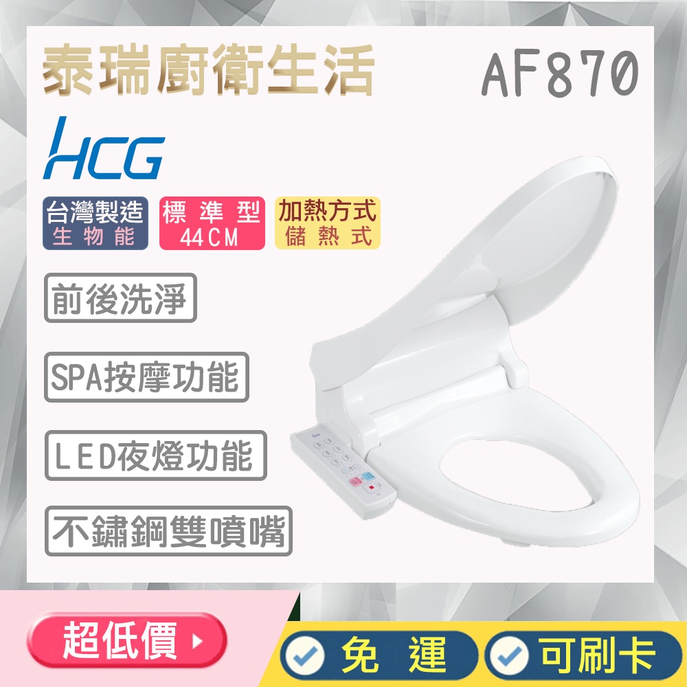 泰瑞廚衛生活館 HCG 和成 AF870 AF870L 免治馬桶蓋 LED燈 不鏽鋼噴嘴 自動清洗 免治 馬桶蓋 現貨