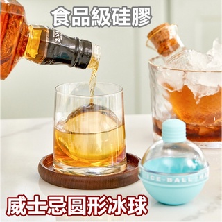 大冰球製冰器 威士忌圓形冰球 冰球神器 家用矽膠塊模具