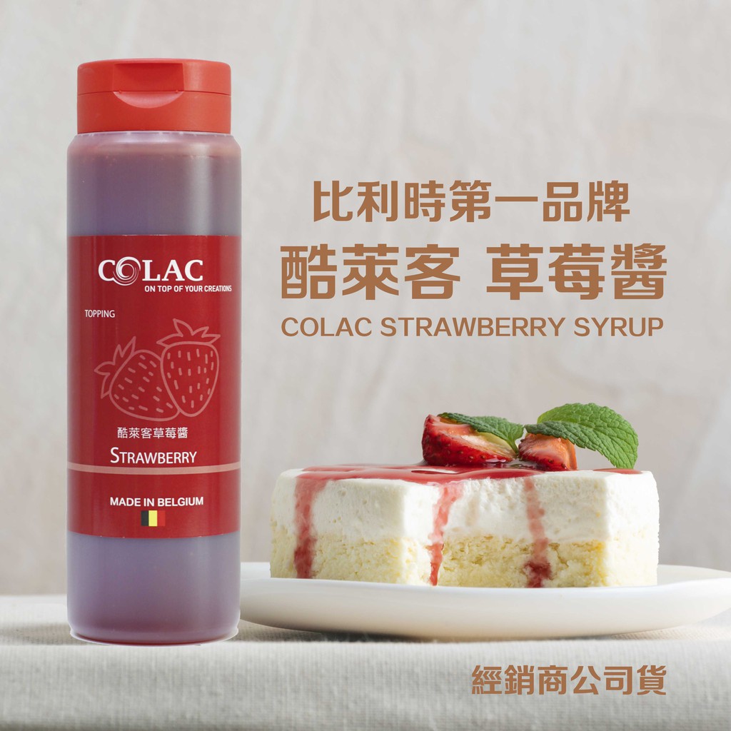 【COLAC】比利時酷萊克草莓淋醬、草莓氣泡飲、鬆餅草莓醬、乳酪蛋糕草莓醬 (減糖配方)