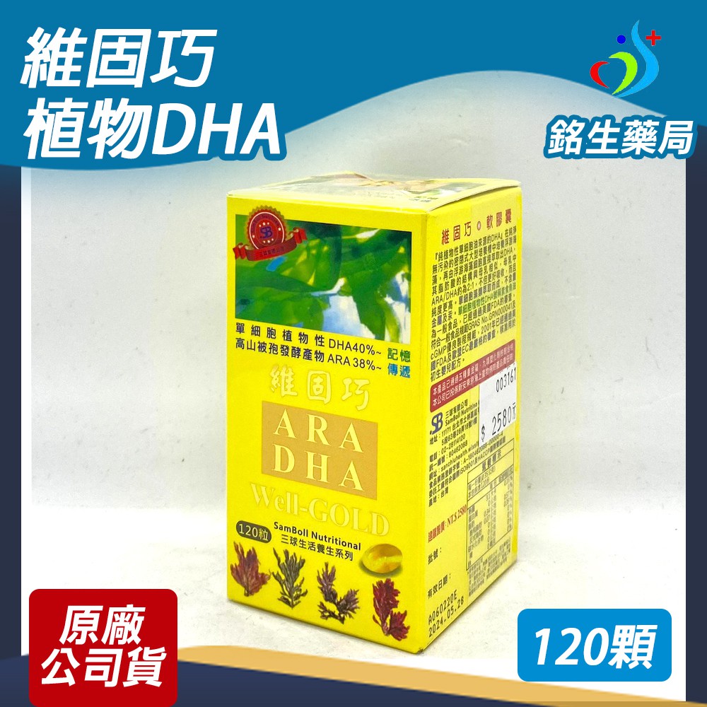 維固巧植物DHA軟膠囊 120粒/盒 素食魚油/海藻【銘生藥局】