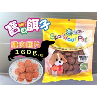 哄寶貝➤581炙燒雞肉圓片 160g/包➤寶貝餌子 犬 狗 寵物 肉片 零食 訓練 獎勵 台灣製造~附發票🌼寵物巿集