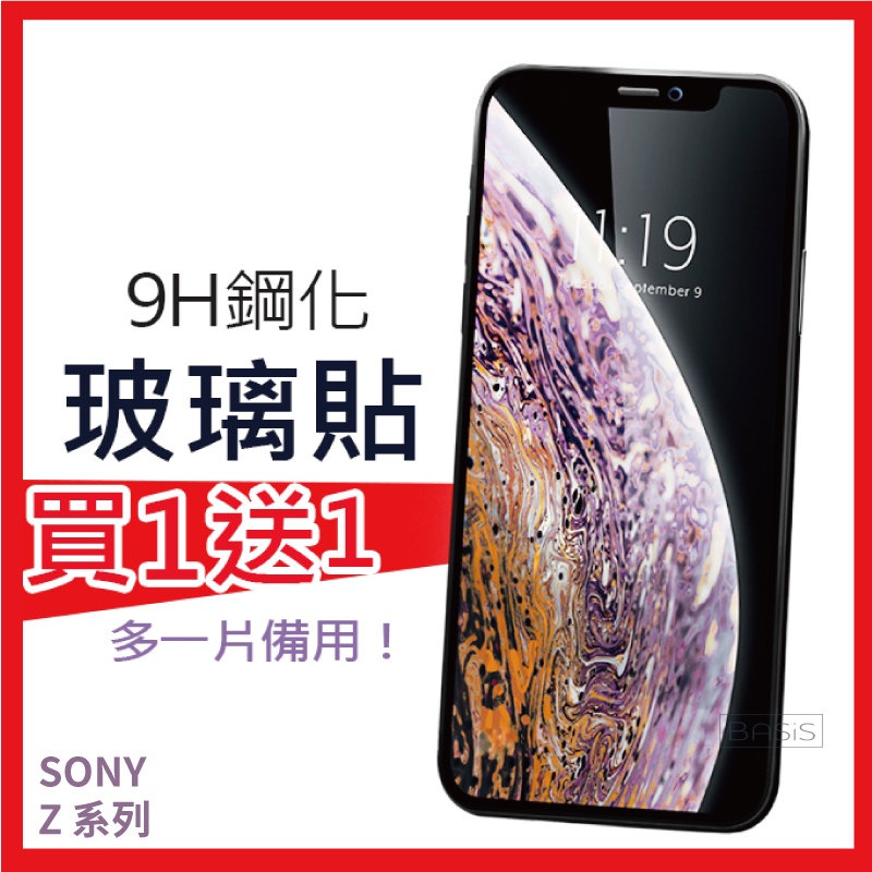 🔥買一送一🔥9H玻璃保護貼 適用 SONY Z5P Z5 Z3+ Z3 玻璃貼 Z5背膜