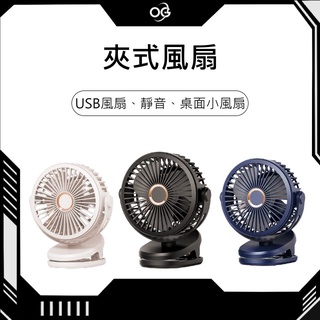【OG 3C專賣店】夾式風扇 USB風扇 桌面小風扇 宿舍電風扇 迷你車載靜音 便攜手持風扇 小風扇 電風扇