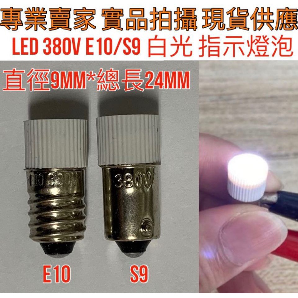 【金光閃閃】含稅價 LED 機械燈泡 380V 單晶片 E10 S-9 白光 指示燈泡 消防燈泡
