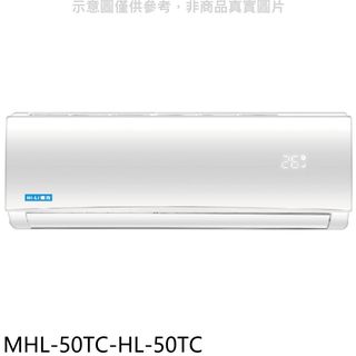 海力定頻分離式冷氣8坪MHL-50TC-HL-50TC標準安裝三年安裝保固 大型配送