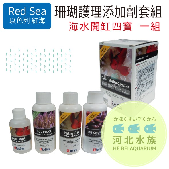 [ 河北水族 ]  以色列 紅海 RED SEA【海水開缸四寶  珊瑚護理添加劑套組  (附滴管) 】R22210