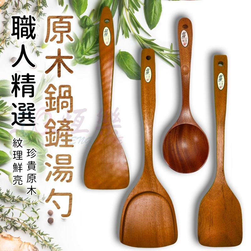 原木鍋鏟/湯勺 SGS檢驗 天然櫸木不沾鍋鍋鏟 木鍋鏟【恆樂居家】湯勺 木勺 不沾鍋專用 木煎匙 木湯杓 不沾鍋鍋鏟