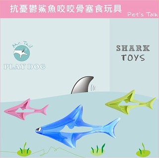 pet's talk~play dog抗憂鬱鯊魚咬咬骨塞食玩具- 小型犬適合 特價!