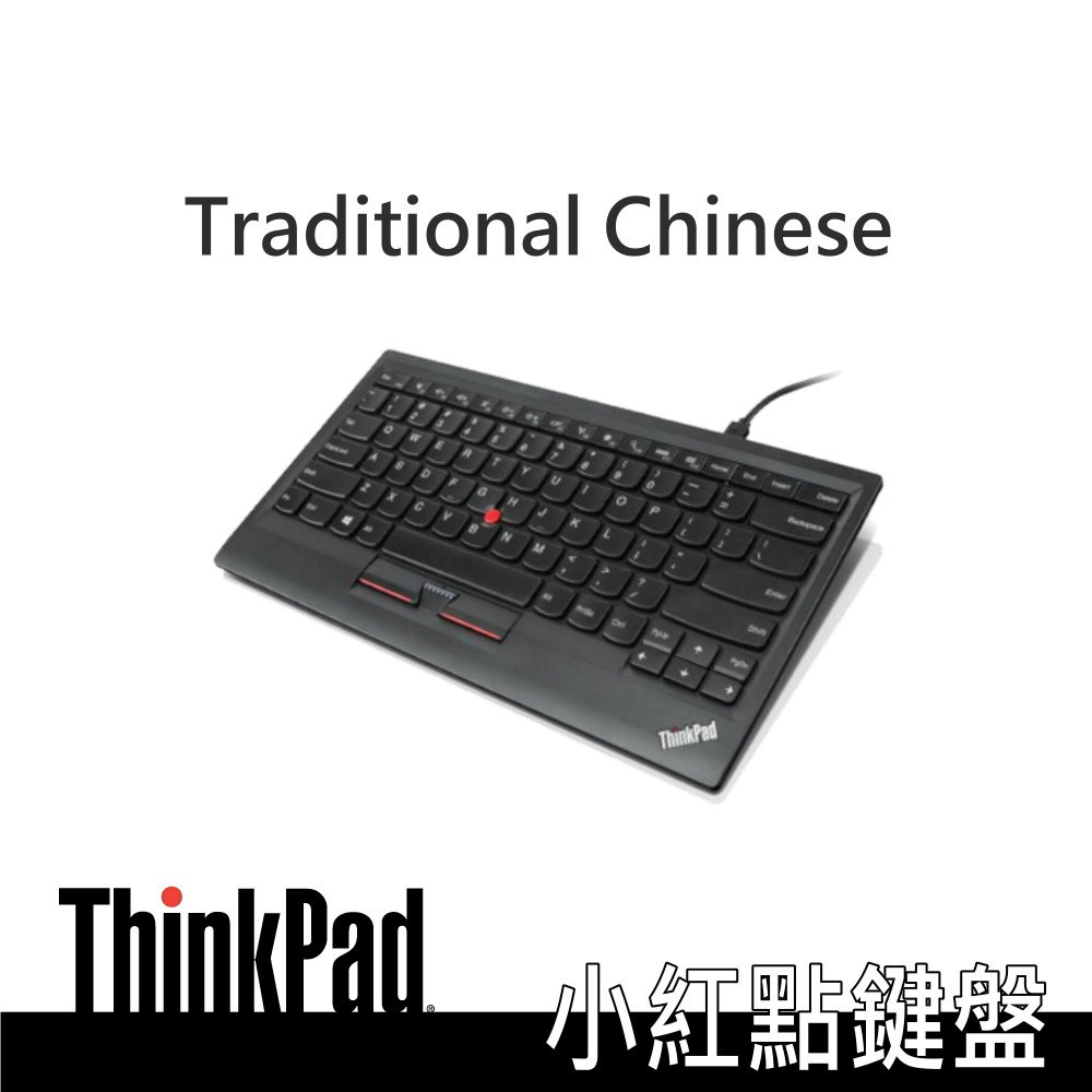 TP小紅點鍵盤 繁體中文 聯想原廠盒裝 ThinkPad  USB 鍵盤配備 TrackPoint 有線外接鍵盤 現貨