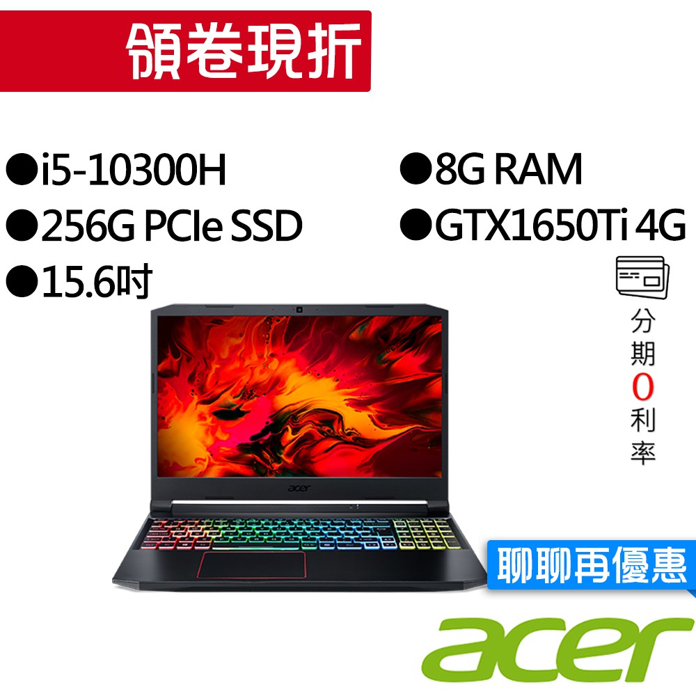 ACER宏碁 AN515-55-521N i5/GTX1650Ti 獨顯 15.6吋 電競筆電