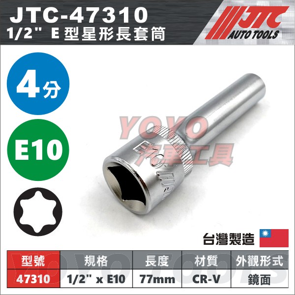 【YOYO汽車工具】JTC-47310 1/2" E型星型長套筒 E10 / 4分 四分 星形 E型 套筒 長套筒