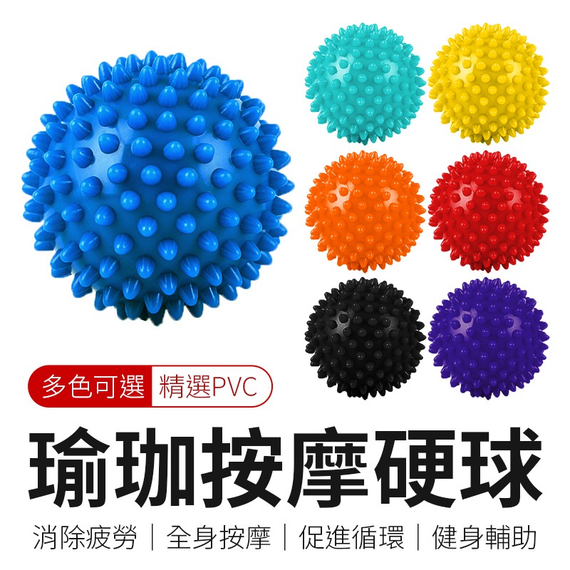 瑜珈按摩硬球7cm 瑜珈按摩球瑜伽按摩球足底按摩球指壓按摩球筋膜球健身球刺蝟球放鬆球顆粒球 蝦皮購物