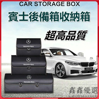 【現貨免運】BENZ賓士汽車儲物箱 後備箱 儲物盒 收納箱 卡扣式收納箱 折疊收納箱 整理箱 置