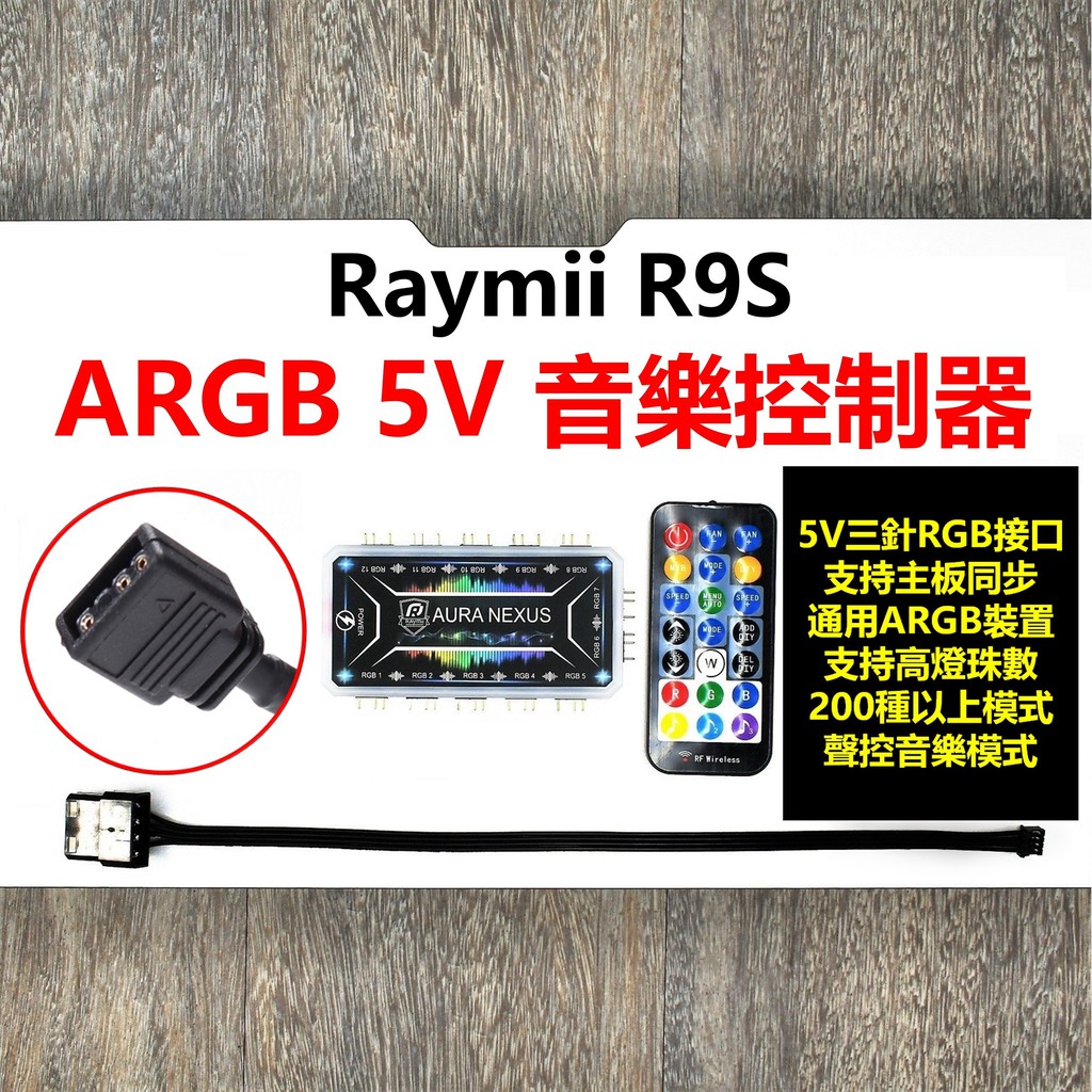 🇹🇼Raymii R9S 5V ARGB音樂燈光控制器組 ARGB 可接主板神光同步 音樂節奏同步 5V RGB裝置