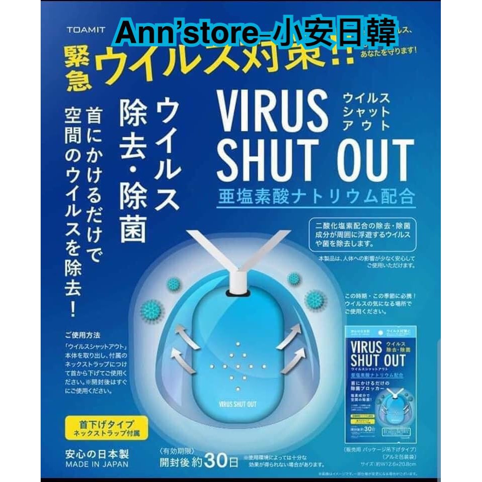 日本製 Virus Shut Out 隨身攜帶型空氣清淨器  空氣掛片  隨身空氣清淨 空氣清淨