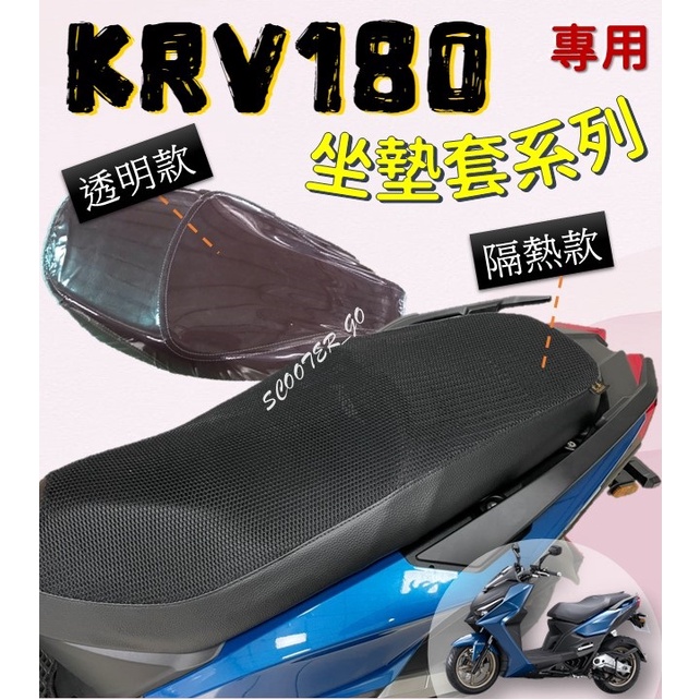 現貨 KYMCO KRV180「專用款」隔熱 坐墊套  防水 隔熱 透氣 舒適 防燙 台灣製造 KRV 180