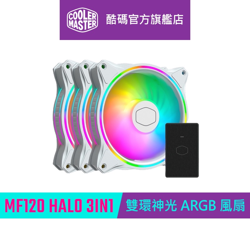 Cooler Master MasterFan MF120 HALO 3IN1 白色版本