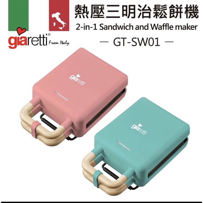 《限時優惠降價》～全新 義大利Giaretti 二合一熱壓三明治鬆餅機 GT-SW01