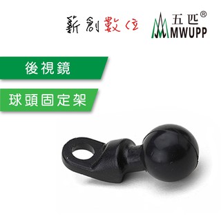 五匹 MWUPP 原廠配件 機車車架球頭固定座 後視鏡球頭 球頭固定座 後視鏡 歪嘴