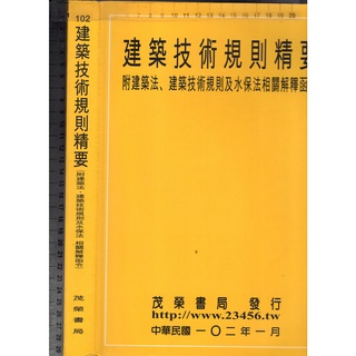 佰俐O 102年1月《102 建築技術規則精要 (附建築法.建築技術規則及水保法相關解釋函令)》陳志隆等 茂榮