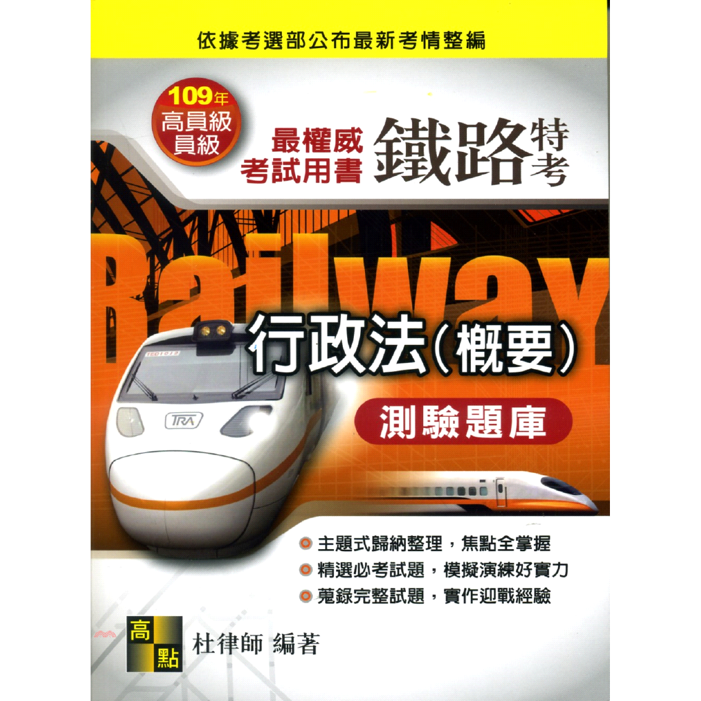 行政法(概要)測驗題庫-鐵路特考高員級/員級