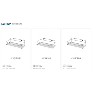 愛琴海廚房 DAY&DAY ST2296SSH ST2297SSH ST2297LSH 浴室小方形置物架 304不鏽鋼