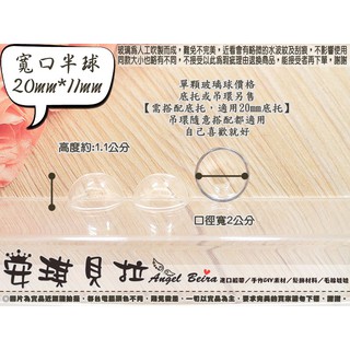 【安琪貝拉DIY手作】QZ192│寬口 半球☆20mmx11mm││玻璃球 玻璃瓶 玻璃罩│適用 微景觀 永生花 飾品