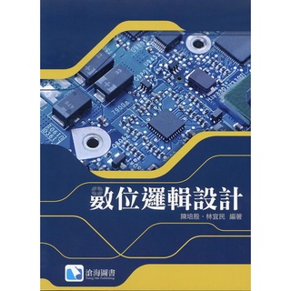 滄海-讀好書 數位邏輯設計 9789865647803 <讀好書>