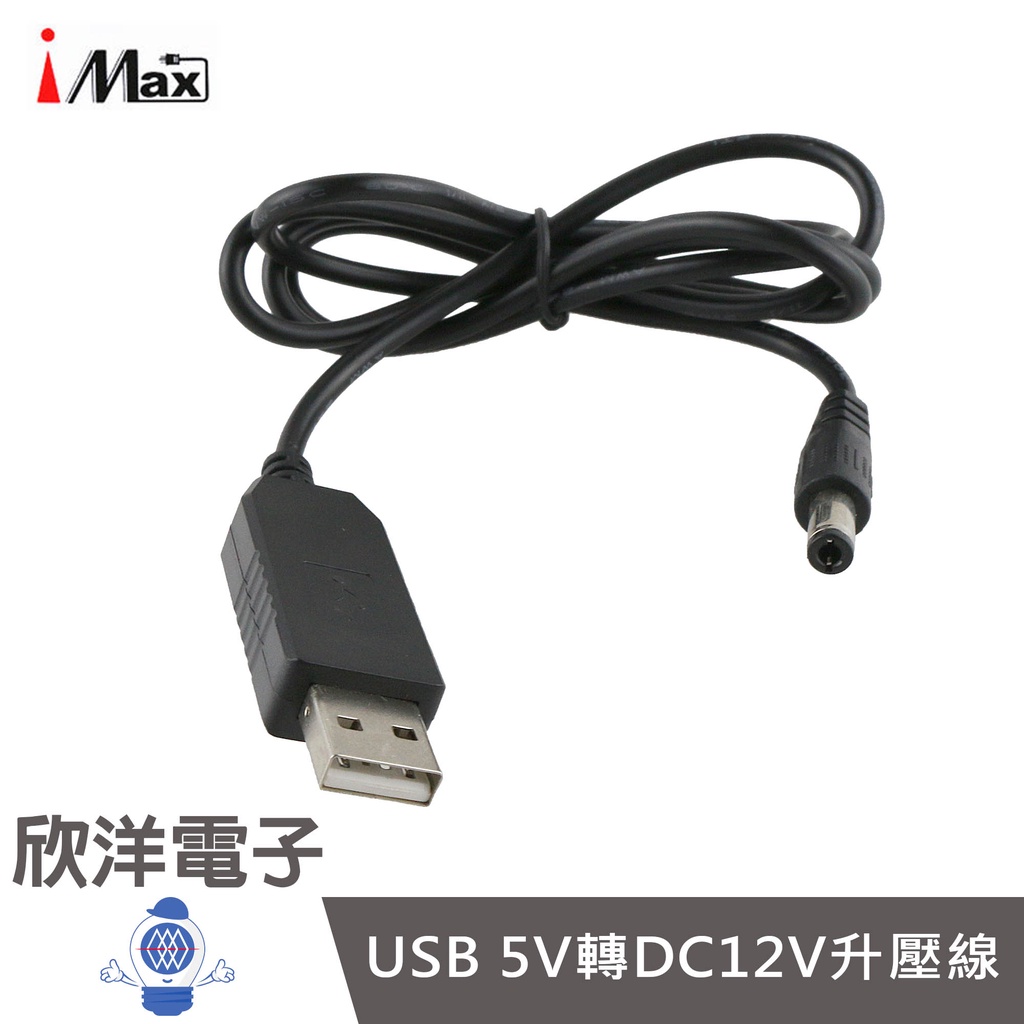 iMax USB 5V轉DC12V 升壓線 1M/1公尺 (USB-DC12) 數據機/導航儀/行車紀錄器/監視器