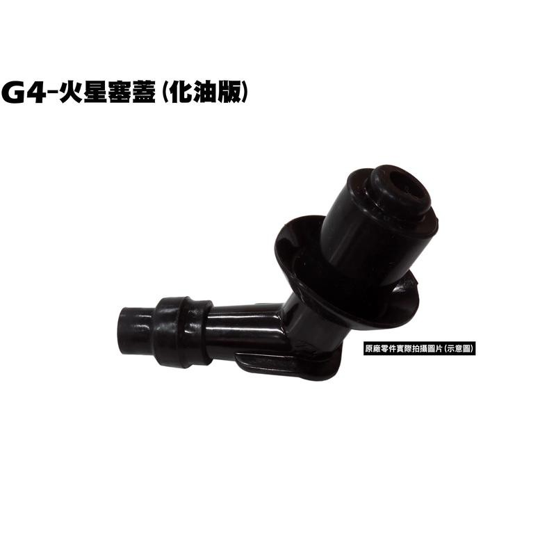 G4-火星塞蓋(化油版)【正原廠零件、SD25LA、SD25LC、SD25LD、光陽、點火線圈CDI】