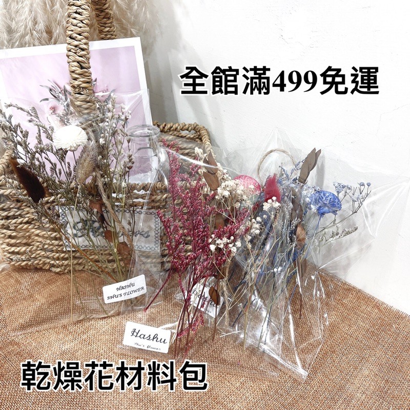 台灣出貨現貨 乾燥花材料花入門材料包乾燥花不凋花浮游花壓花乾燥花束乾燥花材索拉乒乓菊卡斯比亞滿天星