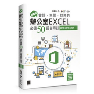 【大享】超實用!會計.生管.財務的辦公室EXCEL必備50招省時技(2016-2021)9786263332140博碩【大享電腦書店】