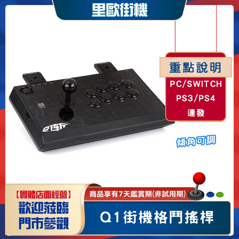 Q1街機格鬥搖桿 支援PC PS3 PS4 SWITCH 有連發 傾角可調 遊戲搖桿 支援日光 樹莓 魔盒