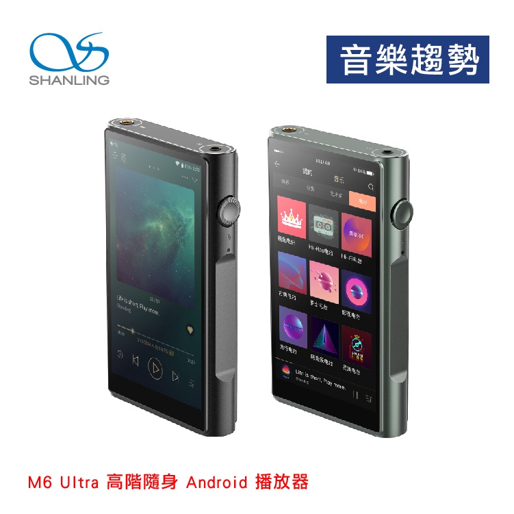 【音樂趨勢】SHANLING 山靈 M6 Ultra 高階隨身 Android 播放器 公司貨 黑預購 綠現貨