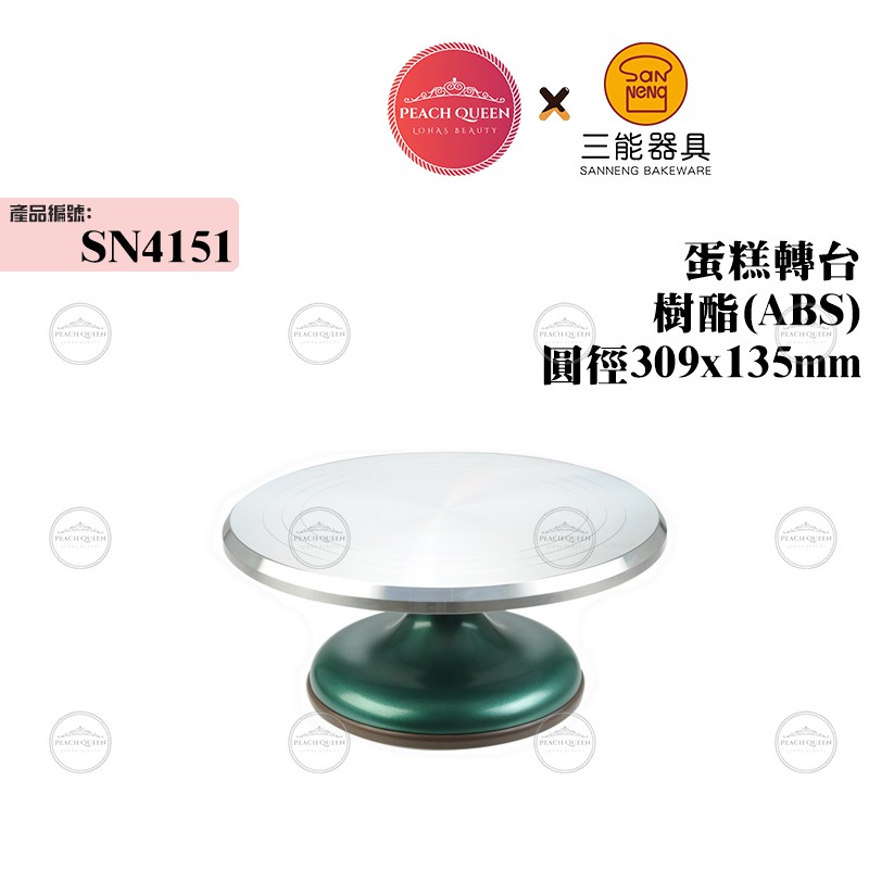 👑PQ Shop👑三能SANNENG 蛋糕轉台 樹酯(ABS) 圓徑309x135mm SN4151