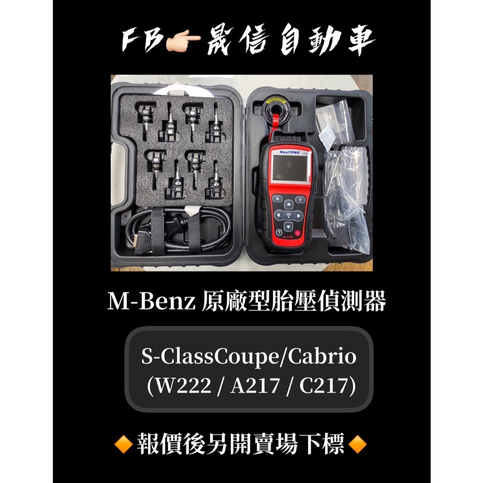 M-Benz 賓士 S-Class/Coupe/Cabrio (W222 / A217 / C217) 原廠型胎壓偵測器