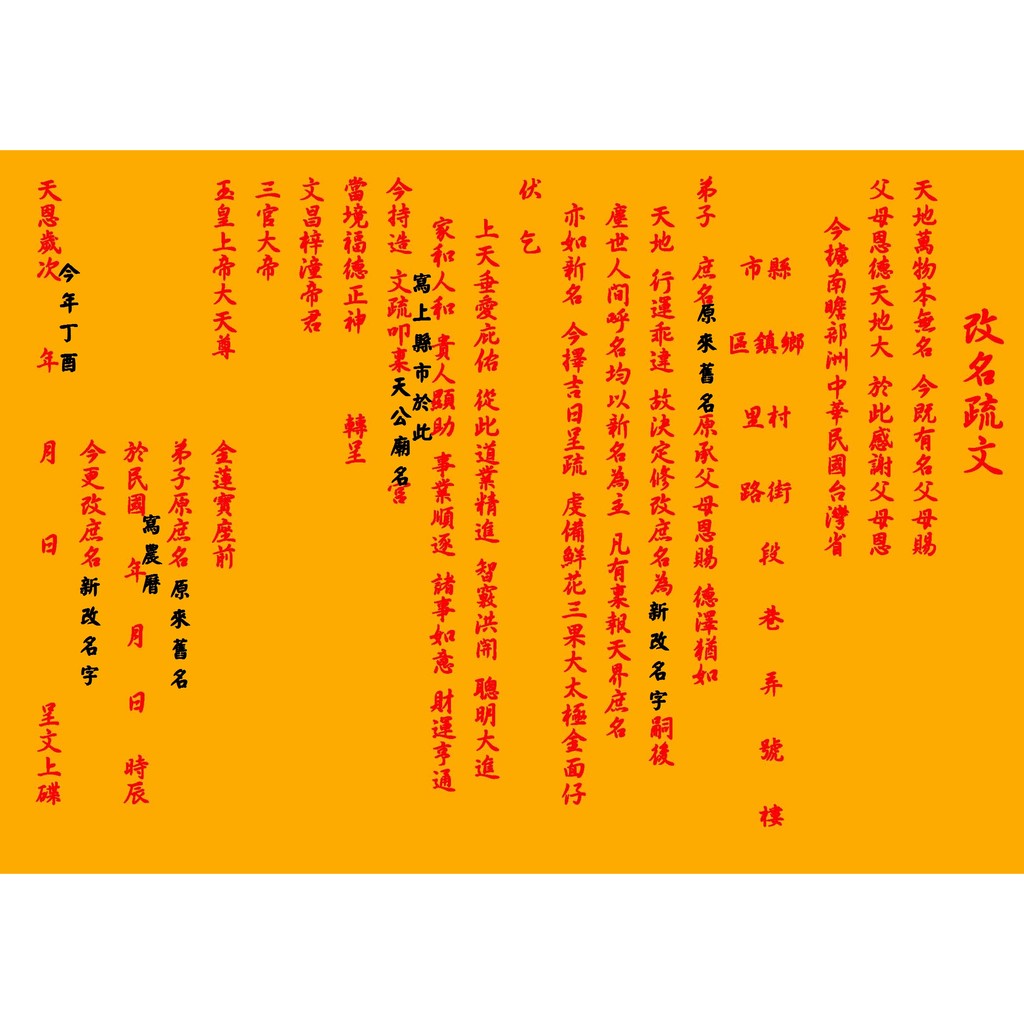 元寶山紙品 改名稟示上蒼轉呈疏文 改名要記得要轉達上蒼 請上蒼轉呈各部司 才不會有改卻沒發揮新名威力 一標 三張60元 蝦皮購物