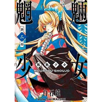 全新書 魍魎少女2 書套 白石純 青文漫畫 Avi書店 蝦皮購物