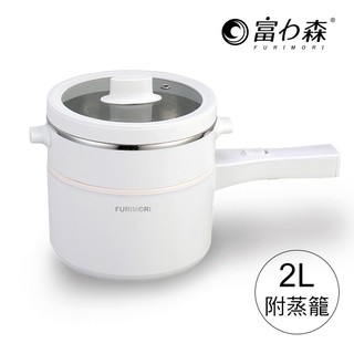 《富力森FURIMORI》2L多功能快煮鍋/電火鍋(附304蒸籠) 原廠保固 FU-EH217W限時加贈料理木鏟乙支
