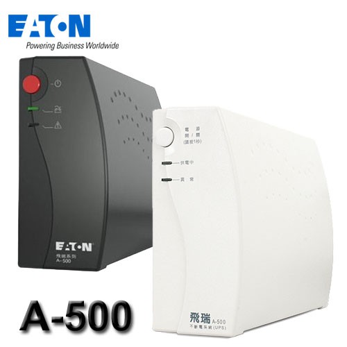 【3CTOWN】含稅 EATON 飛瑞 A-500 A500 500VA 離線式 不斷電系統 UPS (黑白隨機出貨)