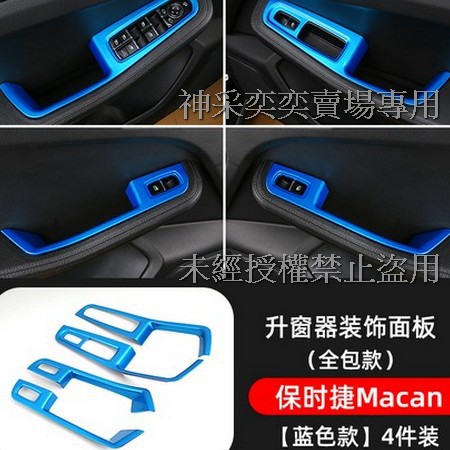 OEVXN 藍色Macan全包貼片車窗玻璃升降開關面板ABS保時捷Porsche汽車材料精品百貨內飾改裝內裝升級專用套件
