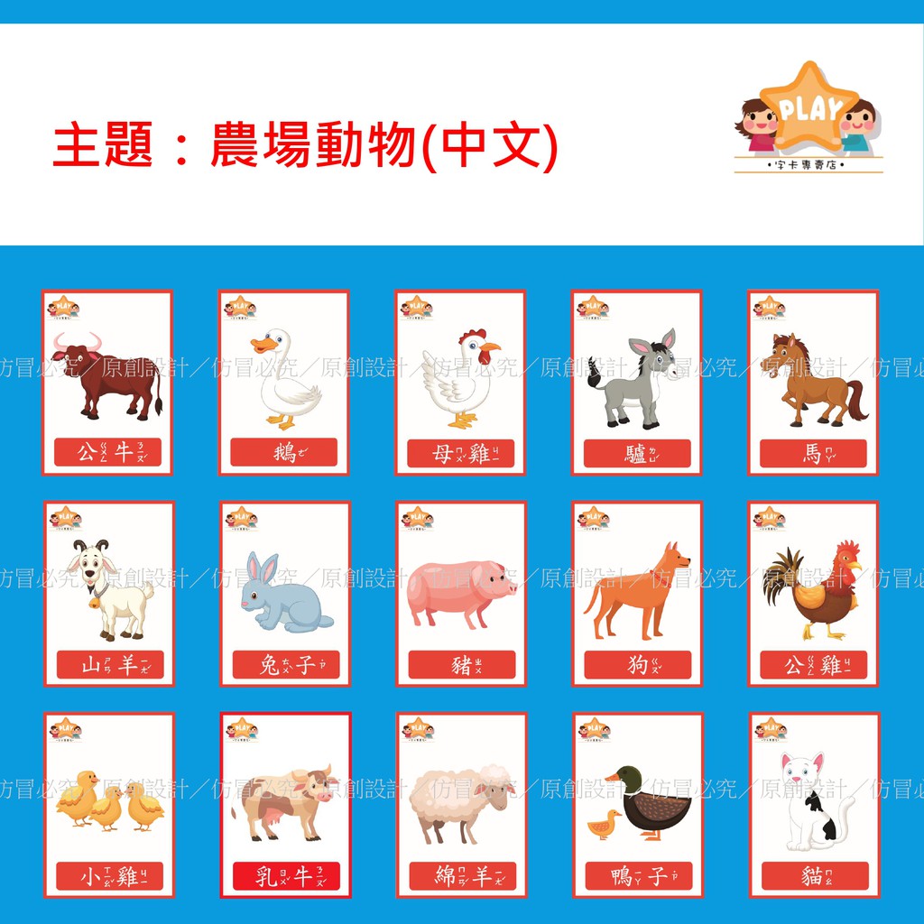 幼教老師 Play字卡 農場動物 英文國字注音原住民日文韓文 老師教學 閃卡單字卡圖卡識字卡教具 獨家權版自製 蝦皮購物