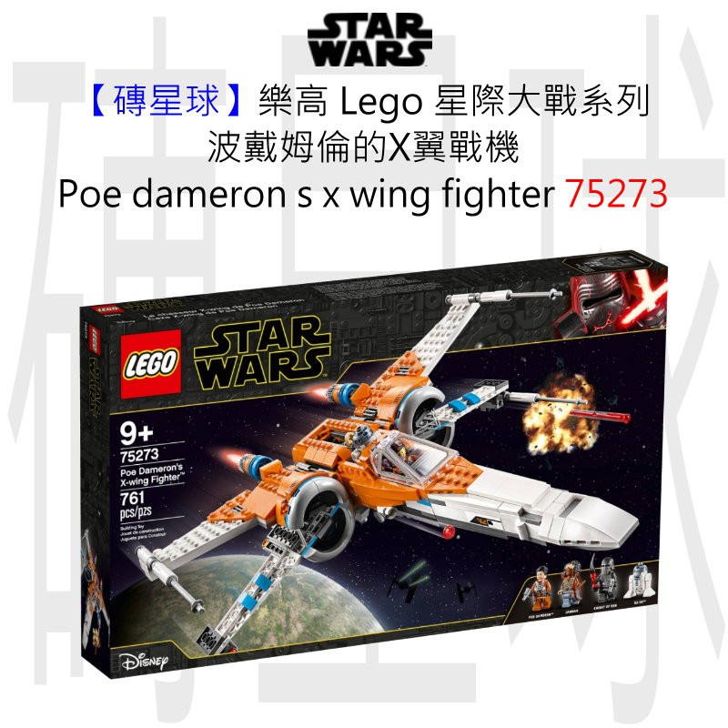 【磚星球】樂高 Lego 75273 星際大戰系列 波戴姆倫的X翼戰機