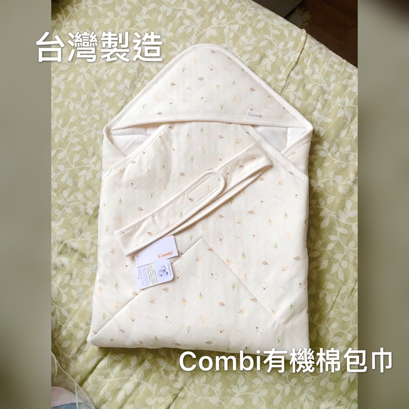 台灣製造 Combi有機棉嬰兒包巾棉被 全新品