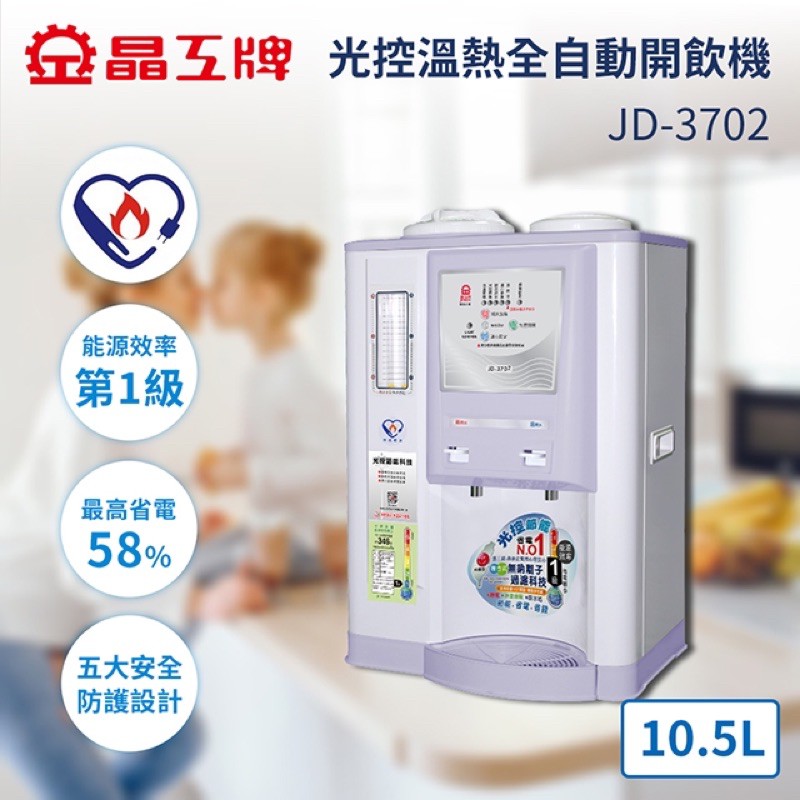 全新品原廠保限量出清免運費晶工 10.5L 光控溫熱全自動開飲機 JD-3702