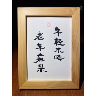 實木相框 年輕不嗨老年痴呆｜臺灣製 當日出貨 24h發貨｜相框 書法 裱框 交換禮物 生日禮物 禮物 搞笑 幽默 畫 框