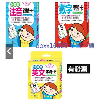 全新現貨 好寶寶英文字母卡 好寶寶數字學習卡 好寶寶注音符號卡 123學習卡 ABC學習卡 ㄅㄆㄇ學習卡 123識字卡