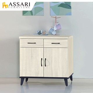 ASSARI-鋼刷白2.7尺餐櫃(寬81x深43x高81cm)