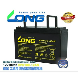 取代湯淺npa100-12K廣隆 KPH100-12AN全新 LONG電池 12V100Ah儲能產業太陽能 楊梅電池