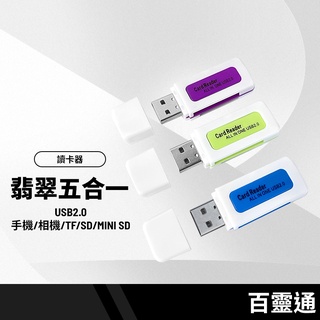 【百靈通】 翡翠高速多合一讀取機USB2.0 手機/相機/TF/SD/MINI SD 五合一讀取器 P-14